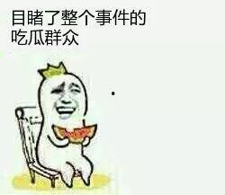 喜欢当吃瓜群众,我是快乐的吃瓜群众